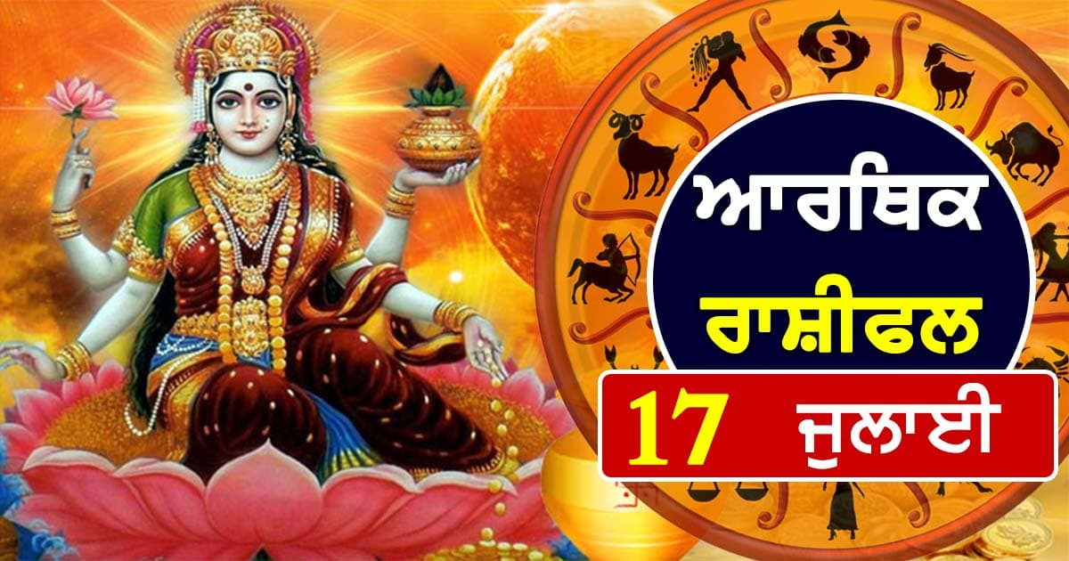 Cover Image for ਕਰੀਅਰ ਰਾਸ਼ੀਫਲ 17 ਜੁਲਾਈ 2025 : ਵੀਰਵਾਰ ਨੂਂ ਸਰਵਾਰਥ ਸਿੱਧਿ ਯੋਗ ’ਚ ਵਿਸ਼ਨੂ ਜੀ ਦੀ ਰਹੇਗੀ ਮਿਹਰ, ਵਪਾਰ ’ਚ ਮਿਲੇਗਾ ਖੂਬ ਲਾਭ, ਦੇਖੋ ਕੱਲ੍ਹ ਦਾ ਕਰੀਅਰ ਰਾਸ਼ੀਫਲ