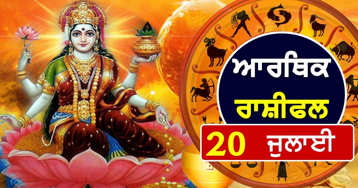 Cover Image for ਆਰਥਿਕ ਰਾਸ਼ੀਫਲ 20 ਜੁਲਾਈ 2025