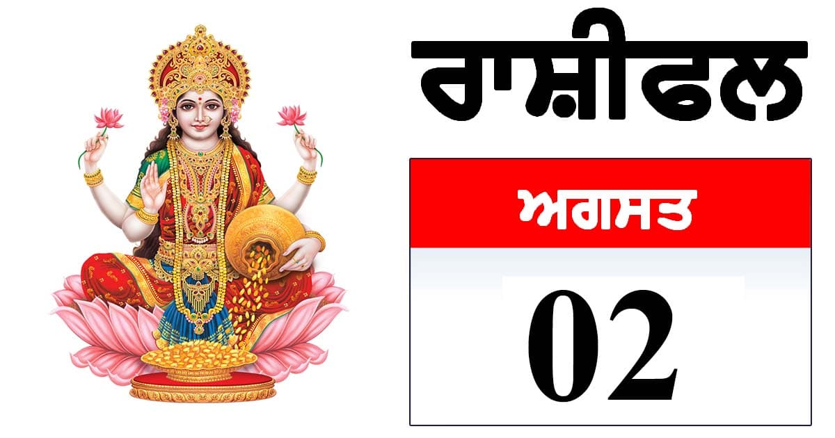 Cover Image for ਰਾਸ਼ੀਫਲ 2 ਅਗਸਤ 2025: ਮੇਖ ਰਾਸ਼ੀ ਵਾਲਿਆਂ ਲਈ ਦਿਨ ਖੁਸ਼ੀਆਂ ਨਾਲ ਭਰਿਆ ਰਹੇਗਾ, ਹੋਰ ਰਾਸ਼ੀਆਂ ਦੀ ਸਥਿਤੀ ਪੜ੍ਹੋ