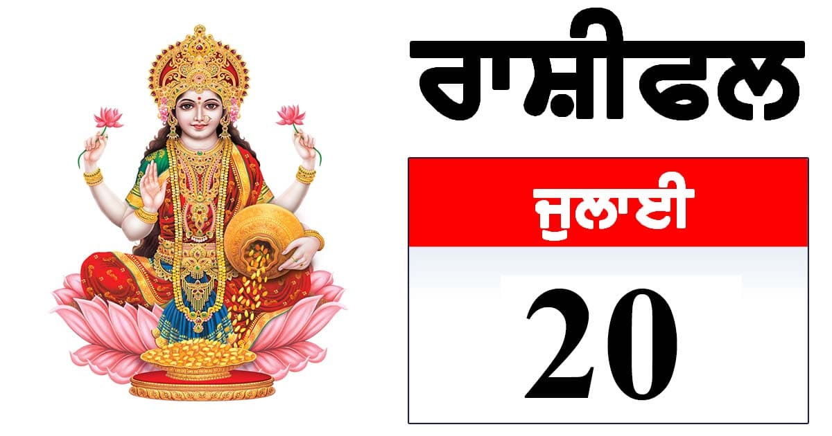 Cover Image for ਰਾਸ਼ੀਫਲ 20 ਜੁਲਾਈ 2025