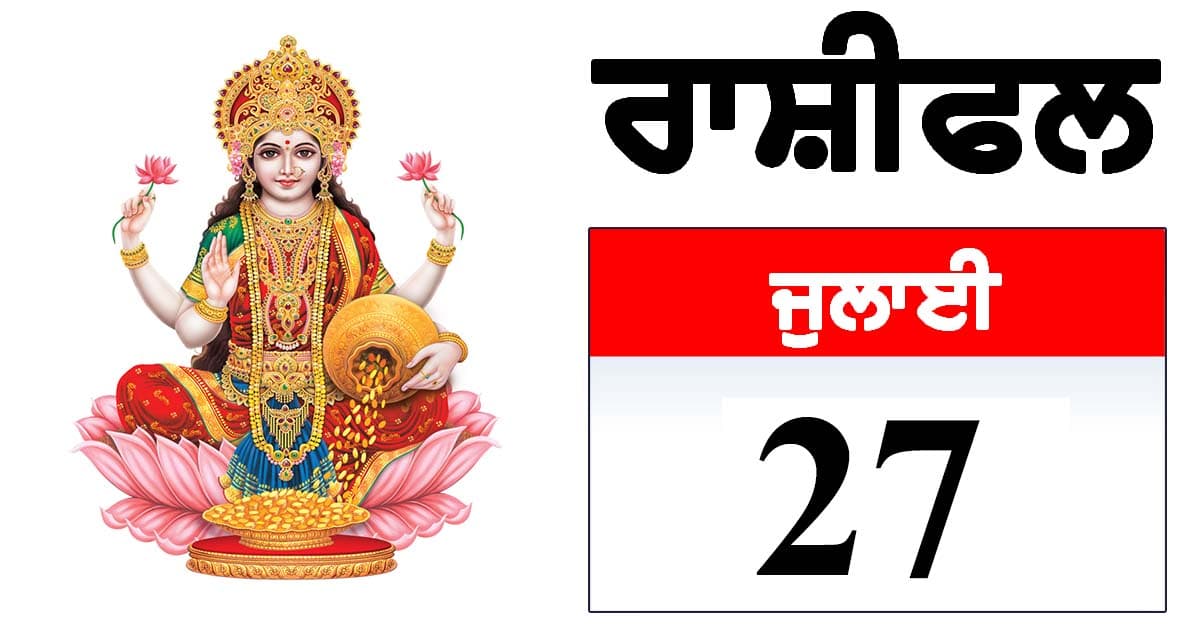 Cover Image for ਰਾਸ਼ੀਫਲ 27 ਜੁਲਾਈ 2025