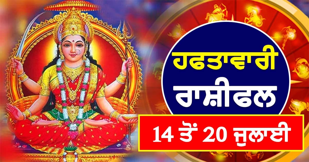 Cover Image for ਹਫ਼ਤਾਵਾਰੀ ਰਾਸ਼ੀਫਲ 14 ਤੋਂ 20 ਜੁਲਾਈ: ਜੁਲਾਈ ਦਾ ਤੀਜਾ ਹਫ਼ਤਾ ਸਭ ਰਾਸ਼ੀਆਂ ਲਈ ਕਿਵੇਂ ਰਹੇਗਾ, ਪੜ੍ਹੋ ਹਫ਼ਤਾਵਾਰੀ ਰਾਸ਼ੀਫਲ